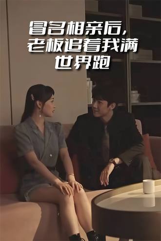 冒名相亲后老板追着我满世界跑