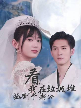 看，我在垃圾堆捡到个老公