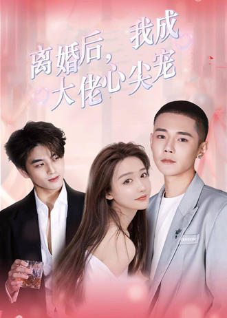 离婚后，我成了大佬心尖宠封面图