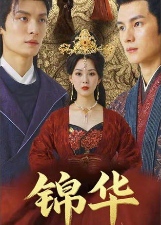 锦华