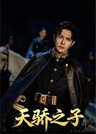 天骄之子