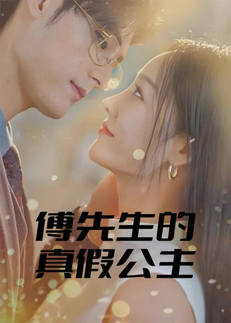 傅先生的真假公主