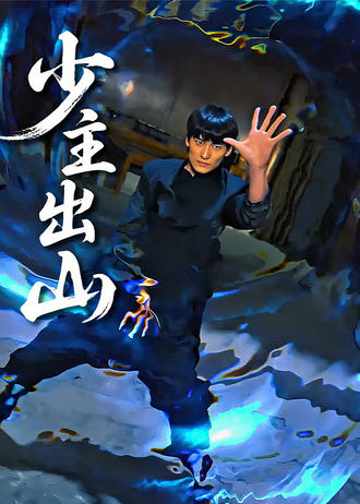 少主出山