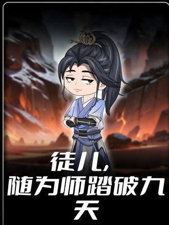 徒儿随为师踏破九天