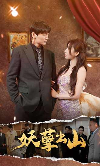 妖孽出山}