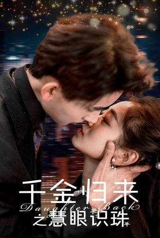 千金归来之慧眼识珠