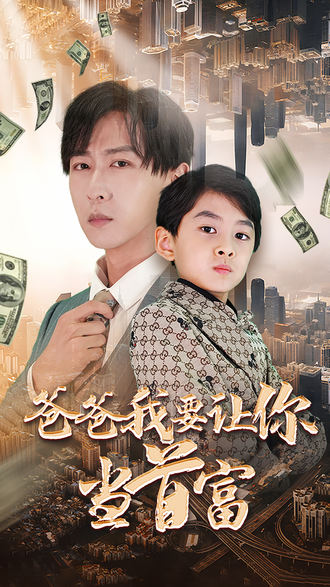 爸爸我要让你当首富}