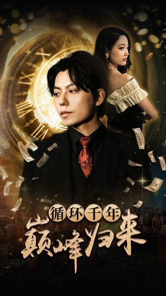 循环千年巅峰归来}