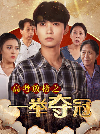 高考放榜之一举夺魁