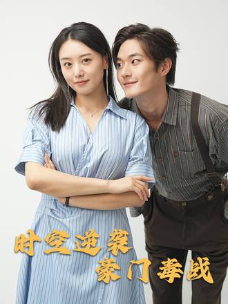 时空逆袭豪门毒战