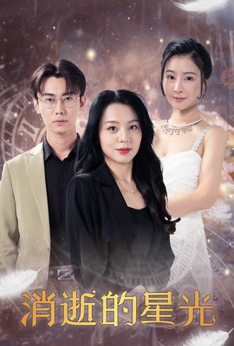 消逝的星光}