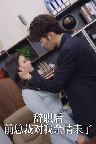 辞职后 前总裁对我余情未了