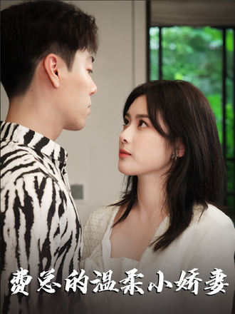 费总的温柔小娇妻}