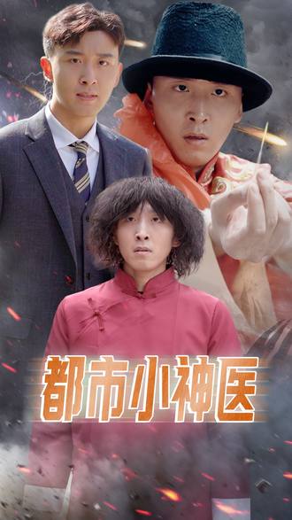 都市小神医