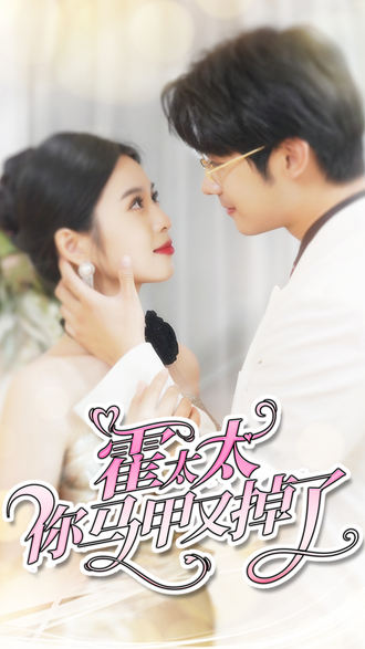 霍太太你马甲又掉了}