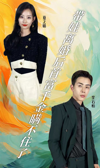 带娃离婚后首富千金瞒不住了