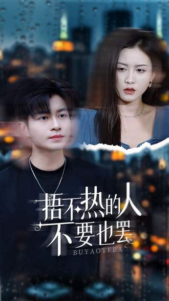 捂不热的人不要也罢}