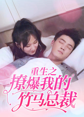 重生之撩爆我的竹马总裁
