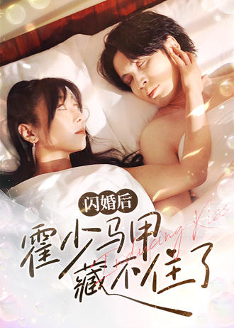 闪婚后霍少马甲藏不住了}