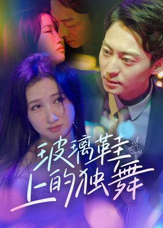 玻璃鞋上的独舞封面图