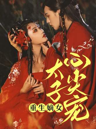 重生嫡女：太子心尖宠