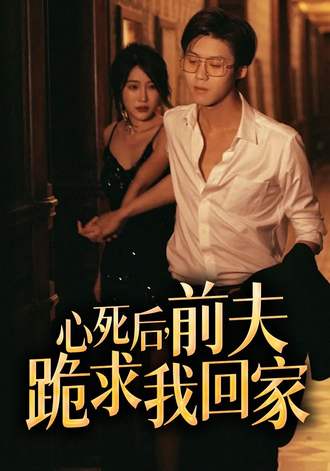 心死后前夫跪求我回家}