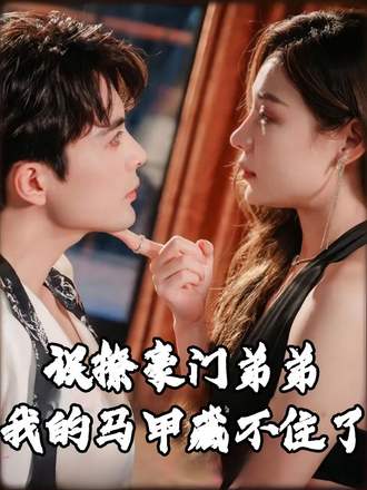 误撩豪门弟弟我的马甲藏不住了