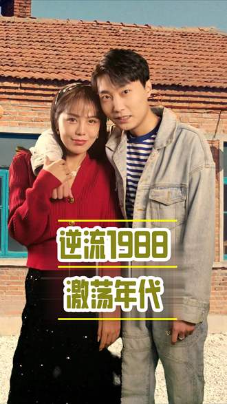逆流1988激荡年代封面图