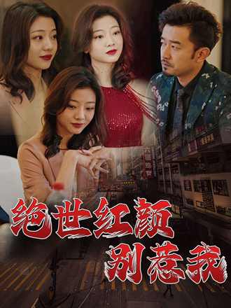 绝世红颜别惹我