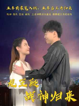 龙王殿战神归来