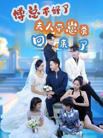 傅总不好了，夫人带崽杀回来了