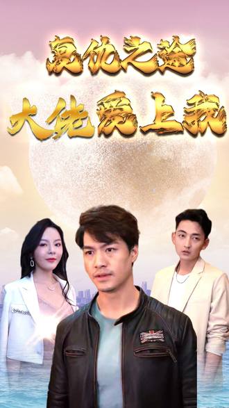 复仇之途大佬爱上我