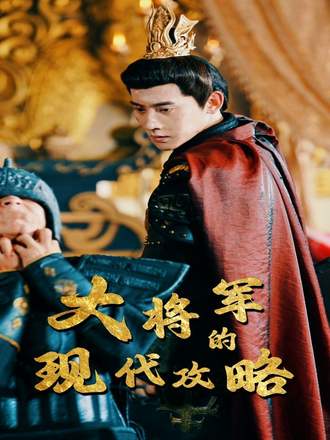 大将军的现代攻略