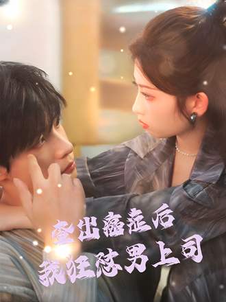 查出癌症后我狂怼男上司