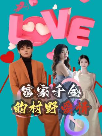 富家千金的村野爱情