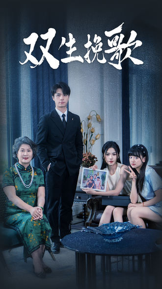 双生挽歌