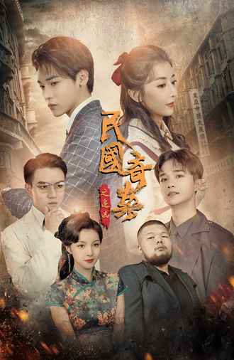 民国奇探之追凶