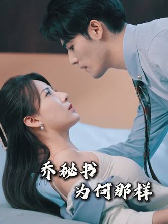 乔秘书为何那样}