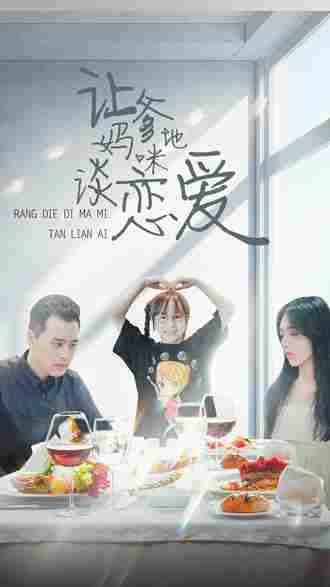 让爹地妈咪谈恋爱}