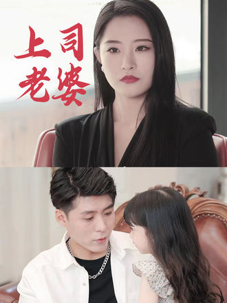 上司老婆
