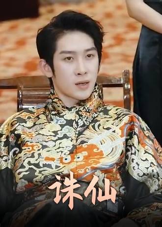 诛仙}
