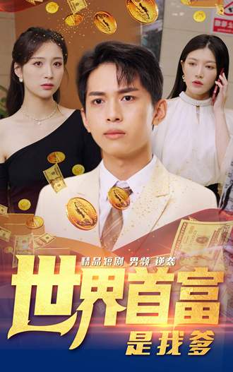 世界首富是我爹