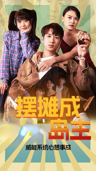 摆摊成富豪岛主