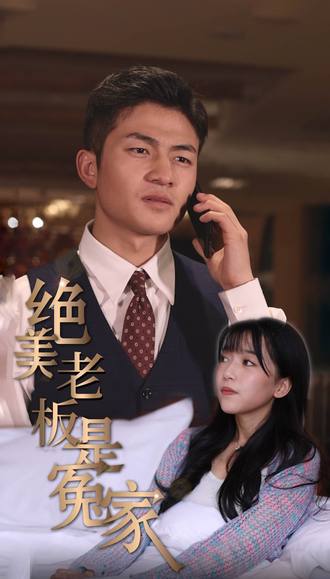 绝美老板是冤家