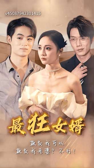 最狂女婿}
