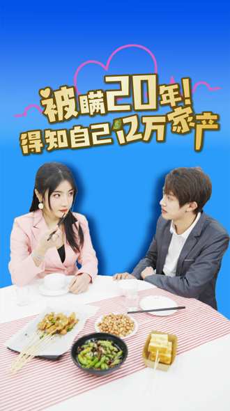 被瞒20年得知自己亿万家产}