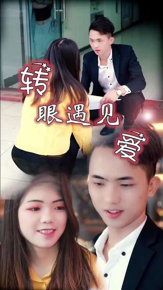 转眼遇见爱
