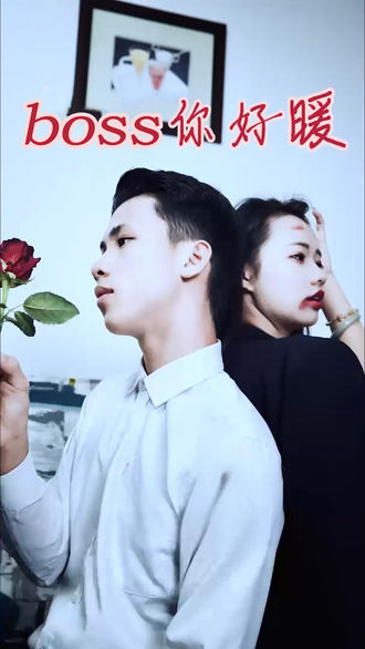 boss你好暖
