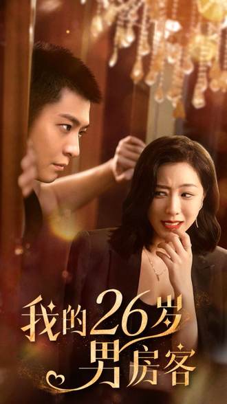 我的26岁男房客