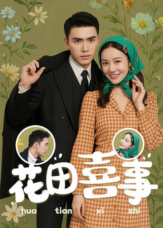 花田喜事}